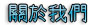 聯誼評價